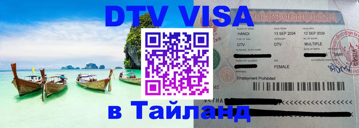 Цены на DTV визу в Таиланд — пакеты услуг, достаточно даже паспорта - Доха  06.10.2025 