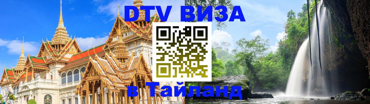 Цены на DTV визу в Таиланд — пакеты услуг, достаточно даже паспорта - Доха  20.11.2025 