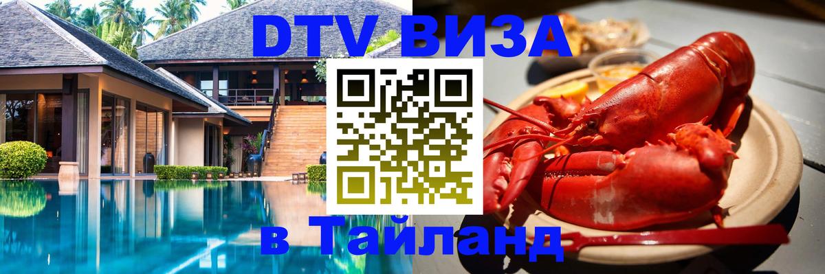 VISA в Тайланд для удалёнщиков 
